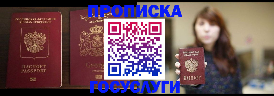 купить прописку в Снежинске